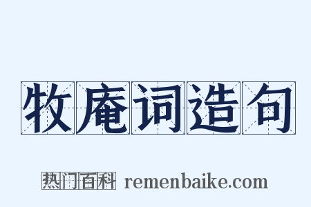 牧庵词造句是什么意思的图片